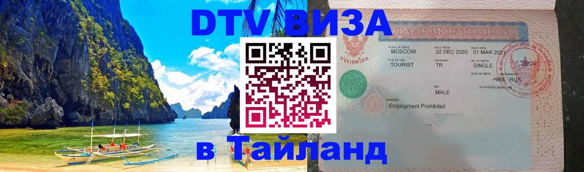 Купить DTV визу в Таиланд Нефтеюганск 